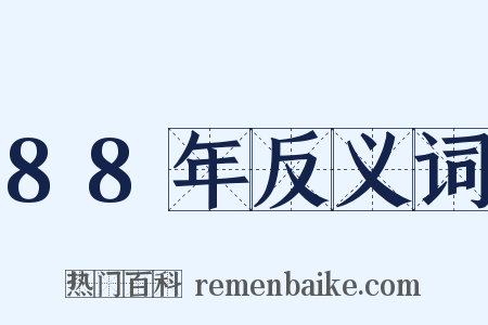 88年反义词是什么意思的图片